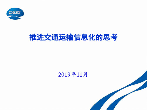 推进交通运输信息化的思考