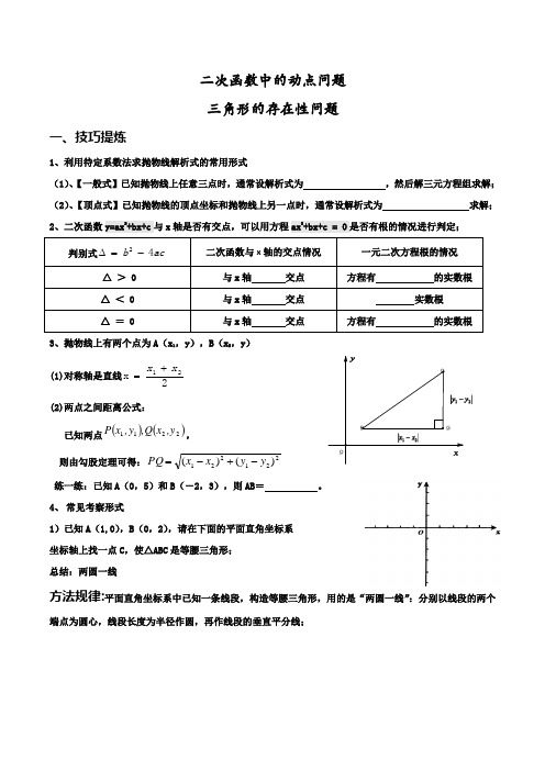 二次函数的动点问题(等腰、直角三角形的存在性问题)解析