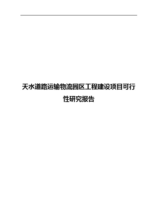 天水道路运输物流园区工程建设项目可行性研究报告