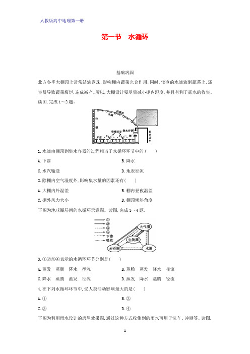 人教版高中地理第一册(必修1)课时作业4：3.1水循环