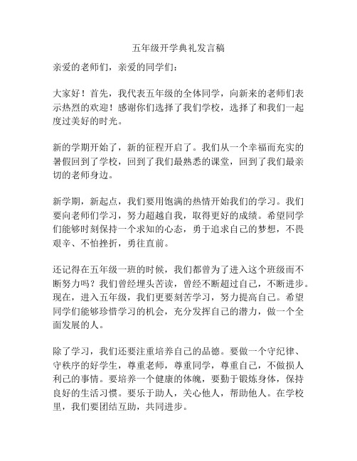 五年级开学典礼发言稿