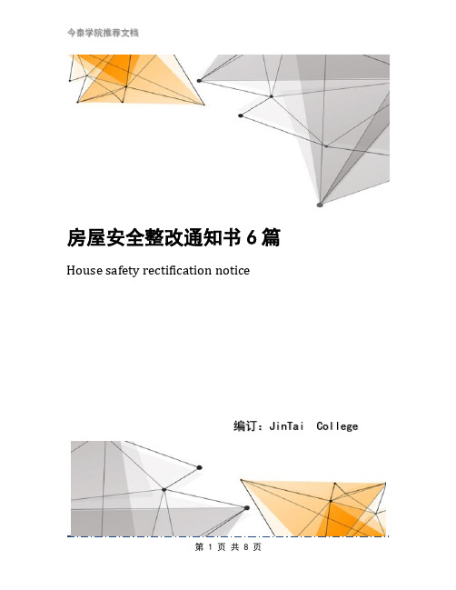 房屋安全整改通知书6篇