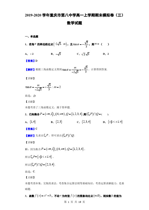 2019-2020学年重庆市第八中学高一上学期期末模拟卷(三)数学试题(解析版)