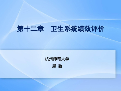 第十二章 卫生系统绩效评价