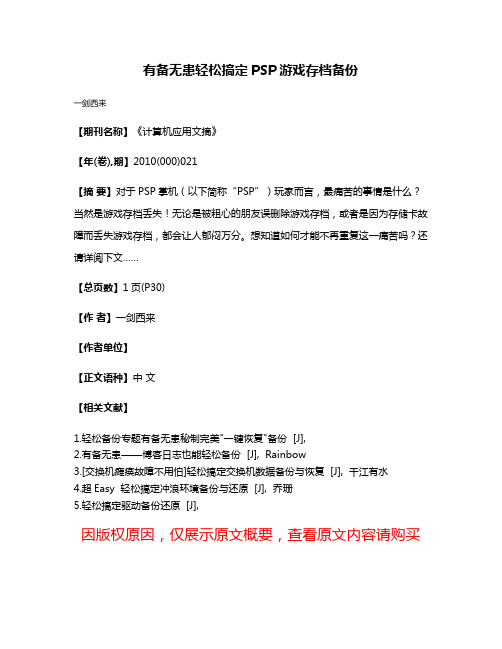 有备无患轻松搞定PSP游戏存档备份