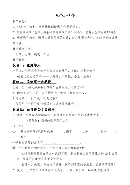 苏教小学语文一年级下册《 5 三个小伙伴》教案_0