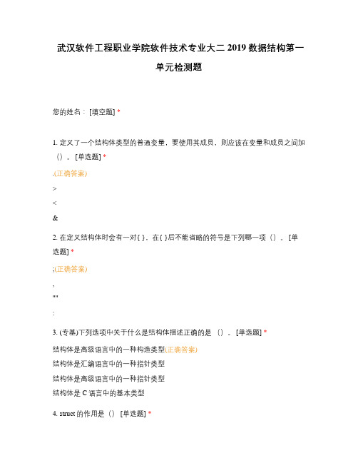 武汉软件工程职业学院软件技术专业大二2019数据结构第一单元检测题