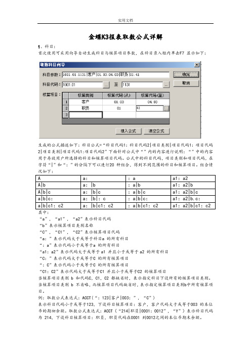 金蝶K3报表取数公式详解