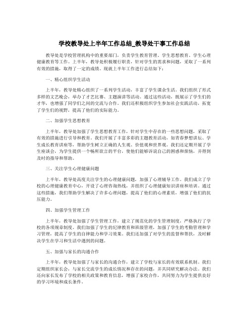 学校教导处上半年工作总结_教导处干事工作总结