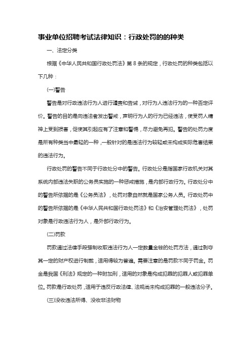 事业单位招聘考试法律知识：行政处罚的的种类