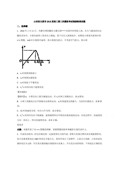 山西省太原市2018届高三第三次模拟考试理综物理试题Word版含解析