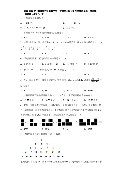 2021-2022学年鲁教版六年级数学第一学期期末综合复习模拟测试题(附答案)