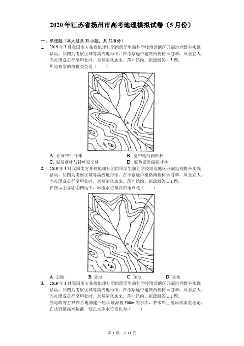 2020年江苏省扬州市高考地理模拟试卷(5月份)(含答案解析)