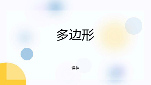 人教版八年级上册数学《多边形》三角形说课教学复习课件