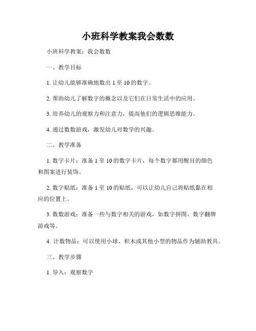 小班科学教案我会数数