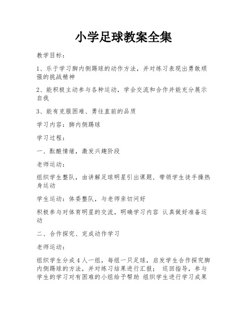 小学足球教案全集