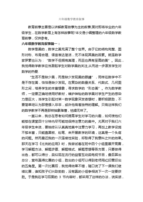 六年级数学教育叙事_教师教育叙事范文_