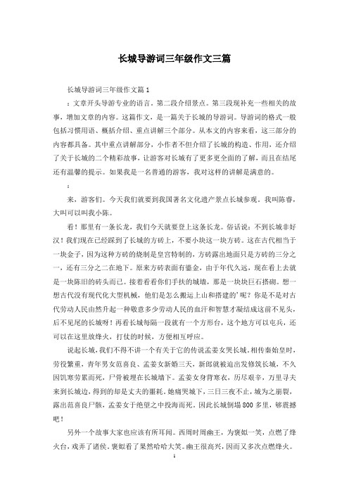 长城导游词三年级作文三篇