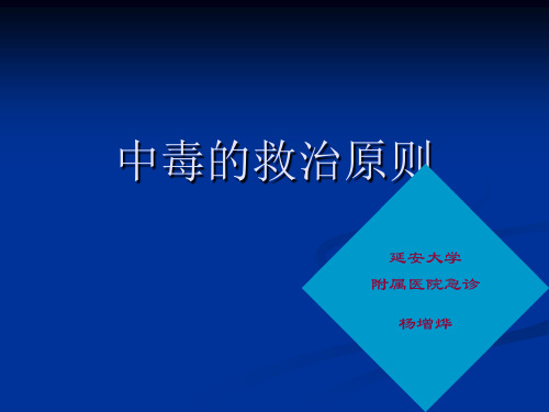 急性中毒的救治原则