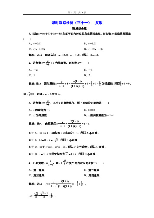 课时跟踪检测(三十一) 复数