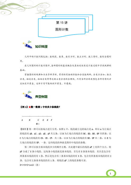 4年级奥数培优讲义-15-图形计数-难版