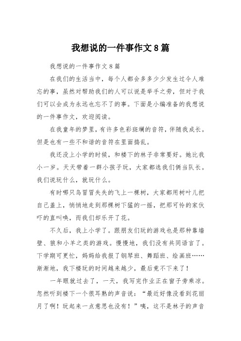 我想说的一件事作文8篇