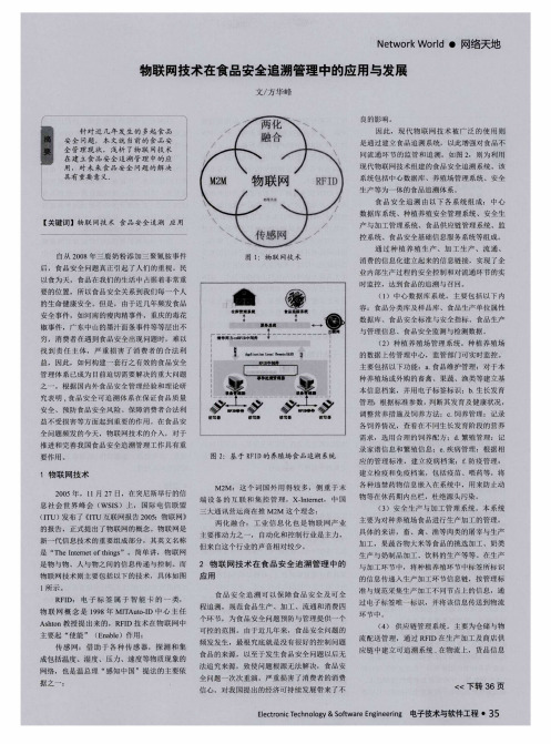 物联网技术在食品安全追溯管理中的应用与发展