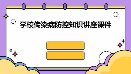 学校传染病防控知识讲座课件