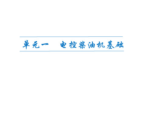 汽车柴油机电控技术单元一 电控柴油机基础