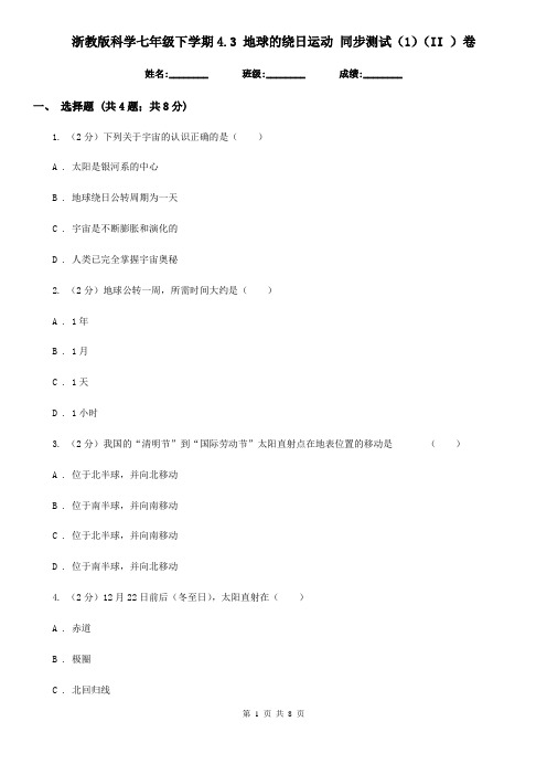 浙教版科学七年级下学期4.3地球的绕日运动同步测试(1)(II)卷