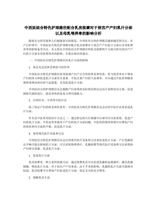 中西医结合特色护理路径配合乳房按摩对于剖宫产产妇乳汁分泌以及母乳喂养率的影响分析