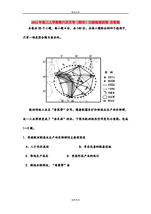 2021年高三上学期第六次月考(期末)文综地理试卷 含答案