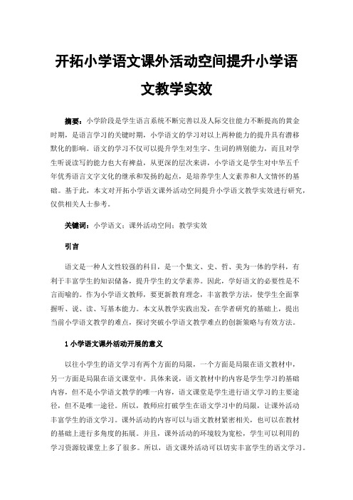 开拓小学语文课外活动空间提升小学语文教学实效