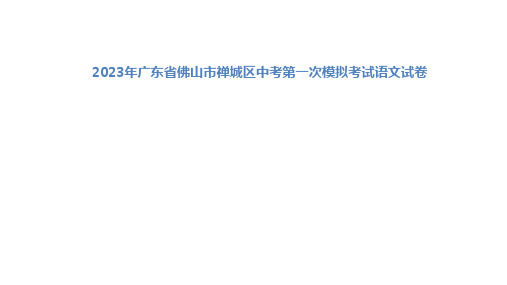 2023年广东省佛山市禅城区中考第一次模拟考试语文试卷