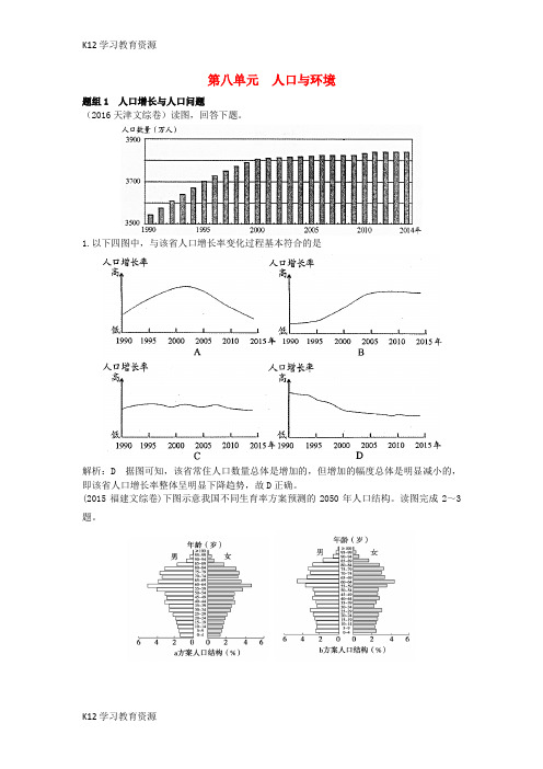[K12学习]2018版高三地理一轮复习 第八单元 人口与环境(含5年高考真题)