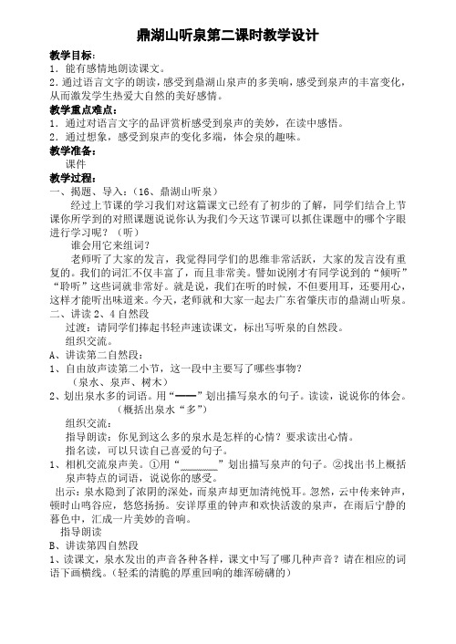 鼎湖山听泉教案
