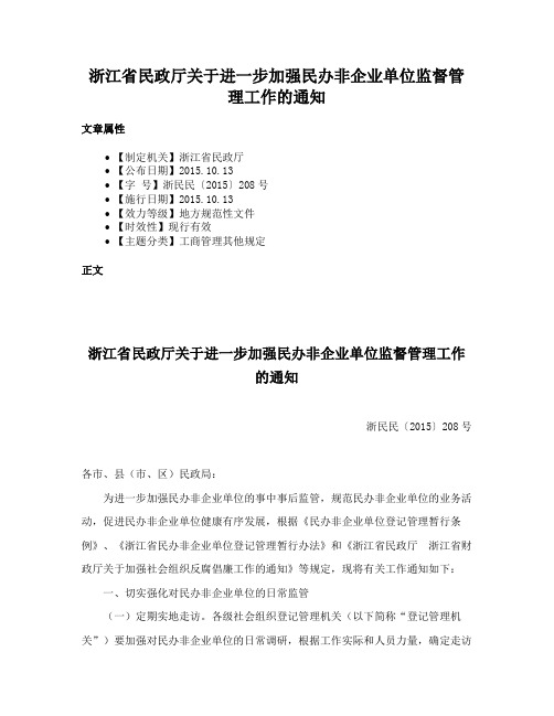 浙江省民政厅关于进一步加强民办非企业单位监督管理工作的通知