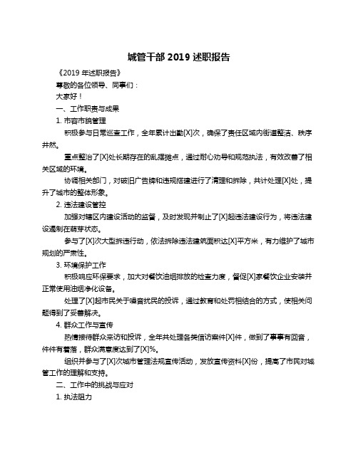 城管干部2019述职报告