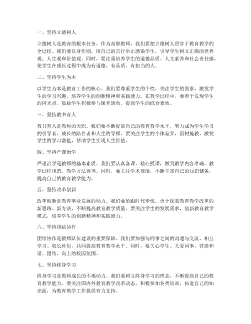 高职教师七个坚持心得体会