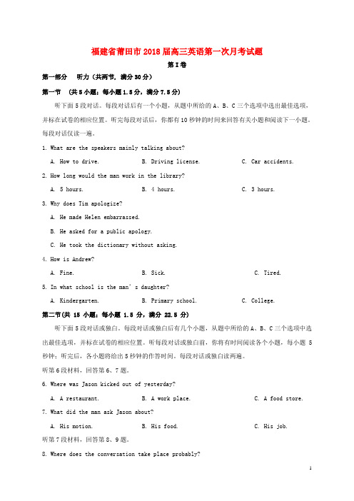 福建省莆田市18届高三英语第一次月考试题