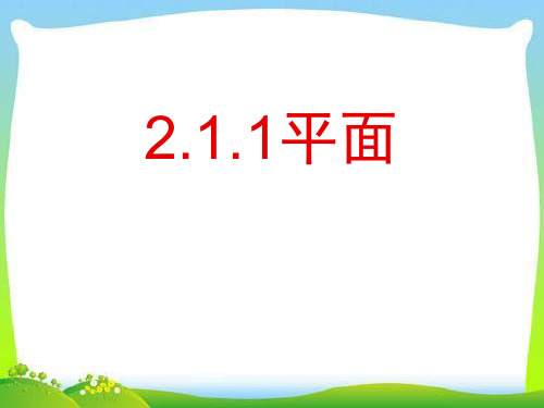 高中数学必修二2.1.1平面课件