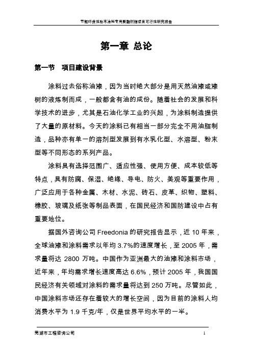 年产4万吨建设节能环保型粉末涂料专用聚酯树脂项目可行性论证报告书