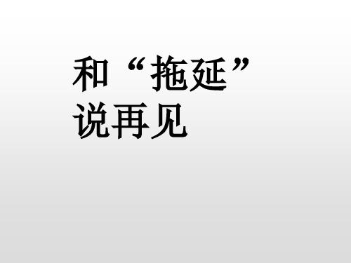 五年级上册心理健康教育活动课件-和拖延说再见 全国通用(共9张PPT)