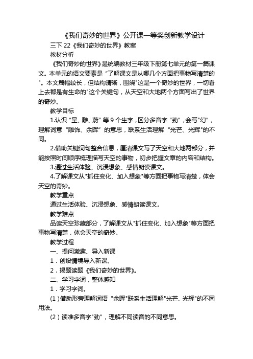 《我们奇妙的世界》公开课一等奖创新教学设计