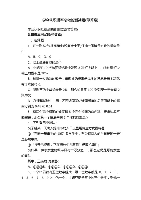 学会认识概率必做的测试题（带答案）