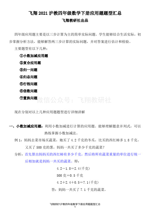 飞翔2021沪教四年级数学下册应用题题型汇总