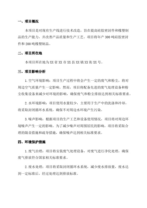 年产300吨硅胶密封件200吨橡塑制品技改项目环评报告公示