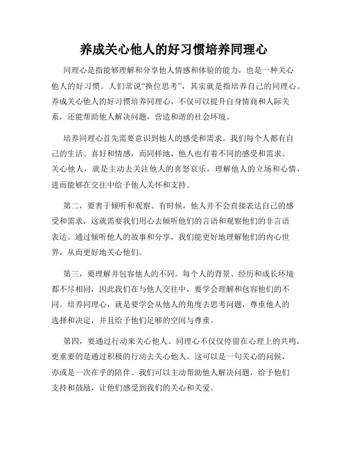 养成关心他人的好习惯培养同理心