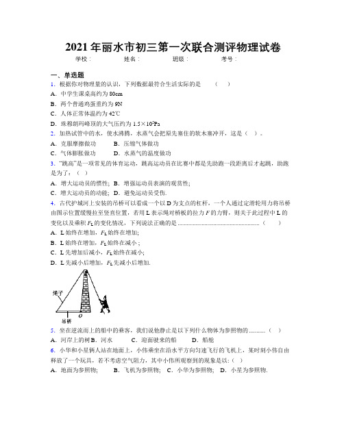 2021年丽水市初三第一次联合测评物理试卷