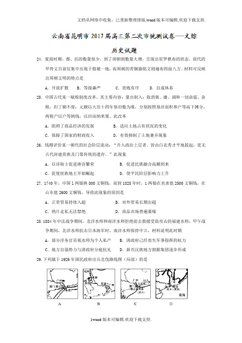 云南省昆明市2017届高三第二次市统测文综历史试题Word版含答案